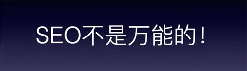 被夸大的16条SEO优化经验