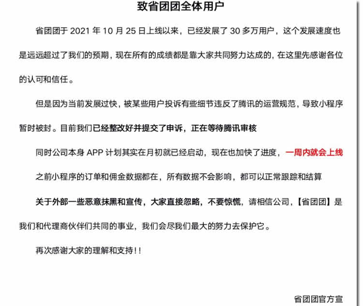 省团团小程序被微信封禁