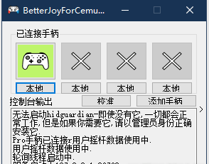 手柄模拟器BetterJoyForCemu_v6