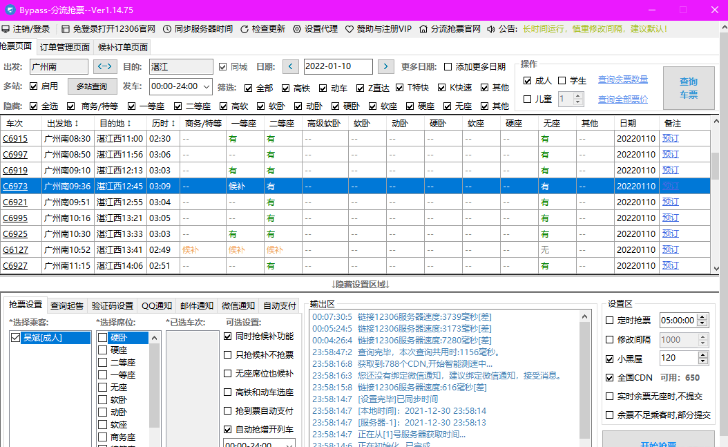 春运抢票软件之12306Bypass分流抢票 v1.14.75