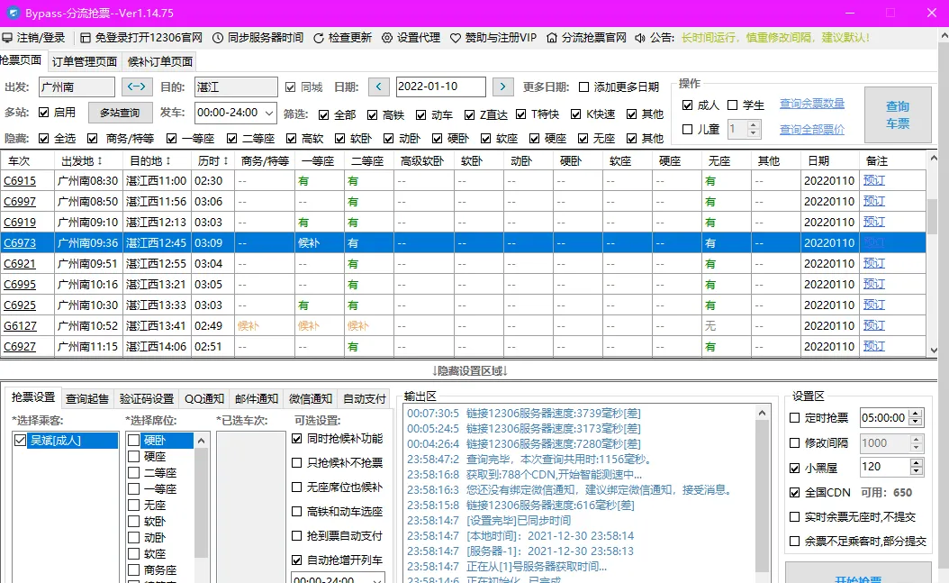春运抢票软件之12306Bypass分流抢票 v1.14.75