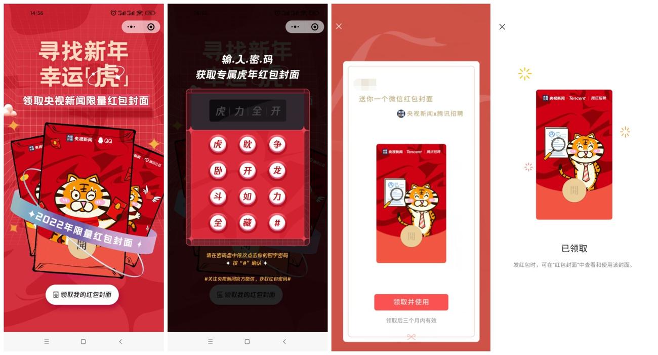 微信免费领央视虎年红包封面活动