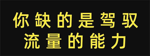 三分钟看完此文了解下你为什么缺流量