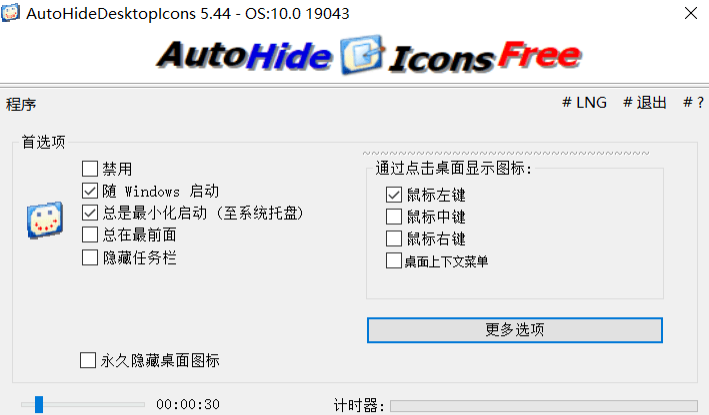 桌面图标自动隐藏工具（AutoHideDesktopIcons v5.44）便携版