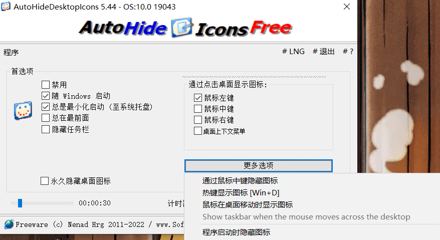 桌面图标自动隐藏工具（AutoHideDesktopIcons v5.44）便携版