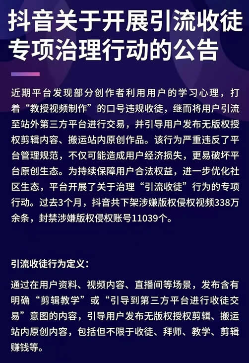 抖音整治“引流收徒”类帐号