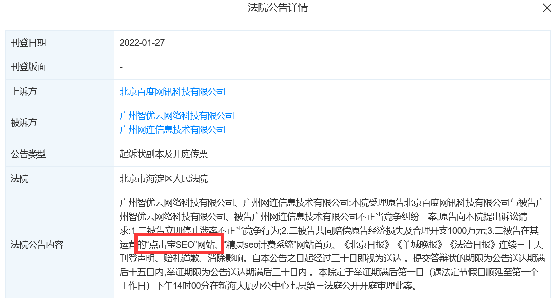 百度起诉“点击宝SEO”和“精灵SEO计费系统”索赔1000万