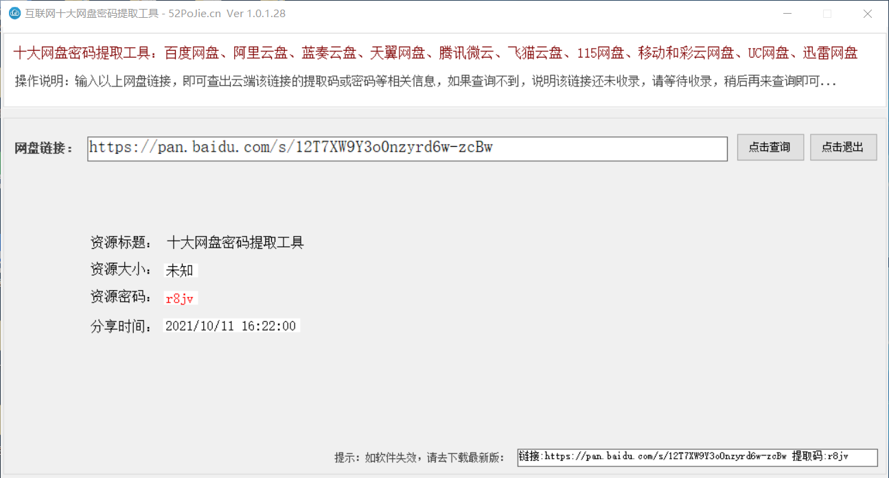 十大网盘链接密码提取工具
