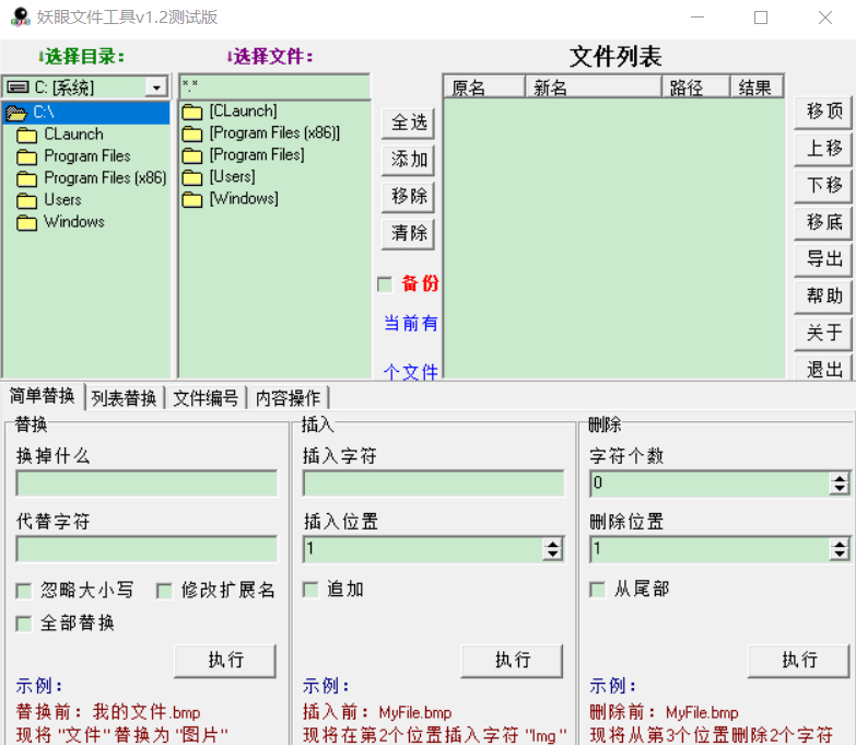 妖眼改名工具 v1.2测试版，批量改名