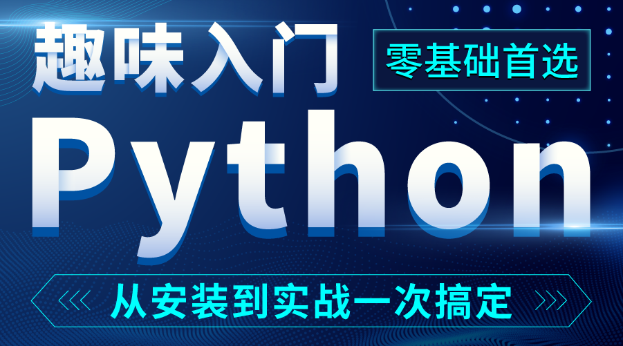 Python0基础入门课程分享~