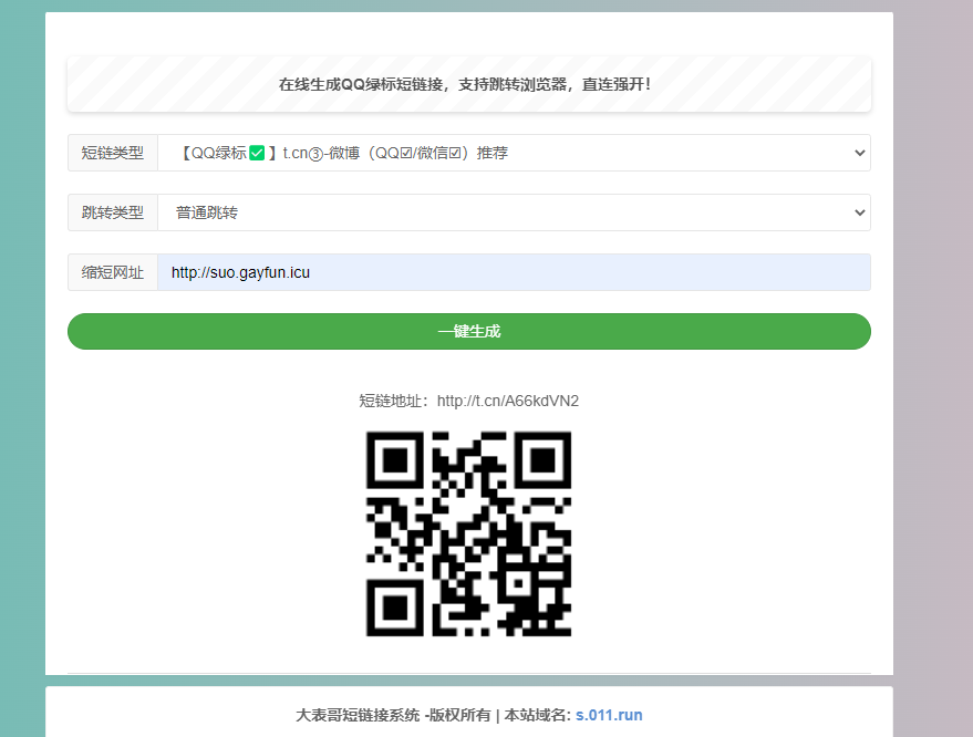 QQ绿标防红短链接在线生成源码HTML+防红配置API