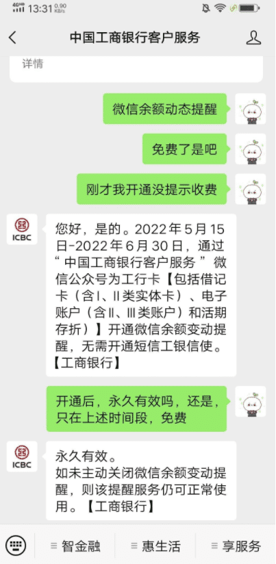 工行消费微信通知免费了！