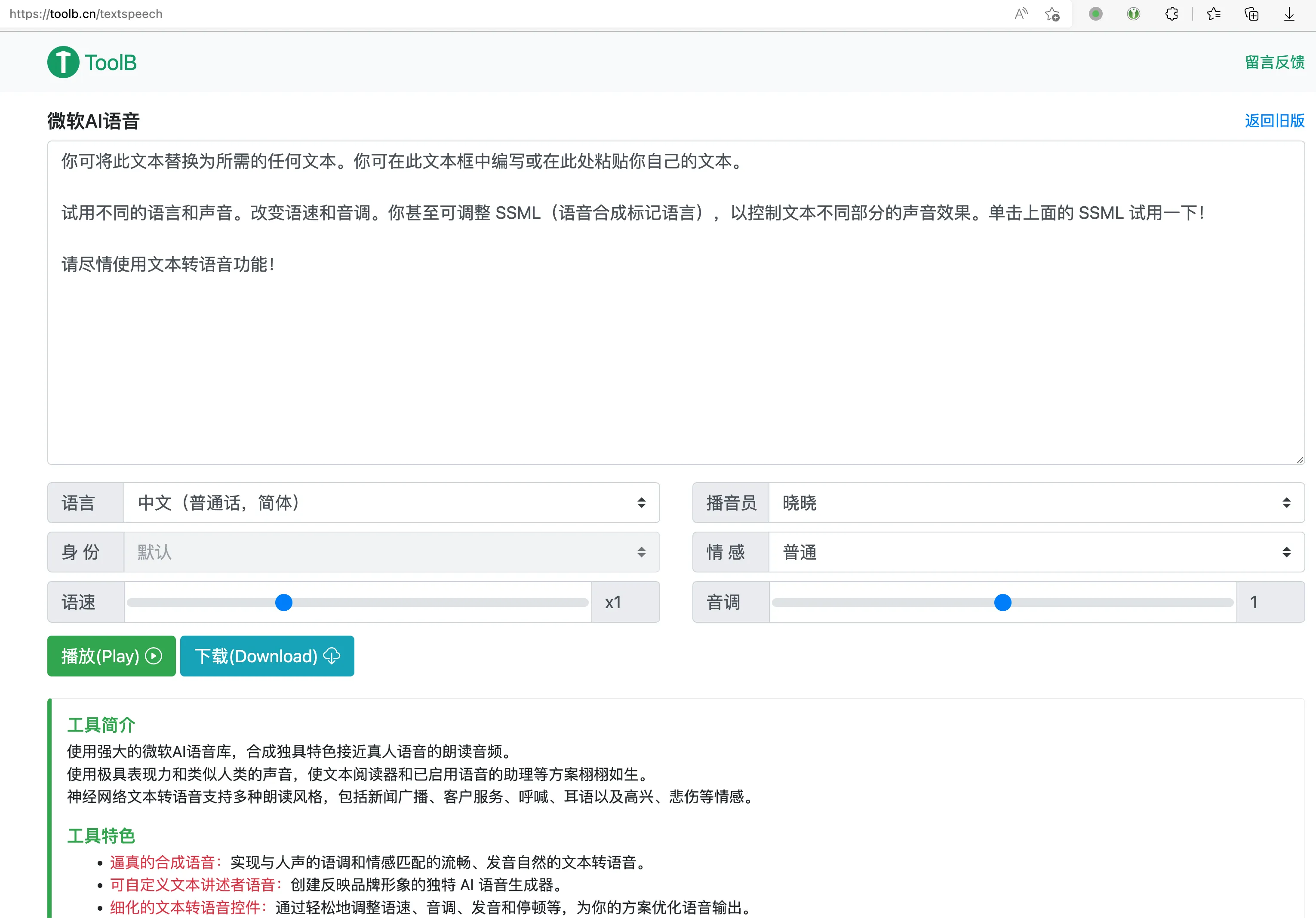 好用免费的微软AI语音文本转语音网页版