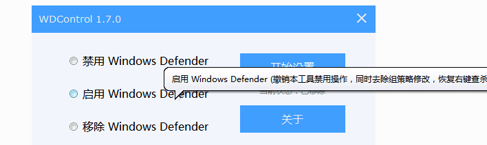 一键关闭Windows Defender WDControl v1.7