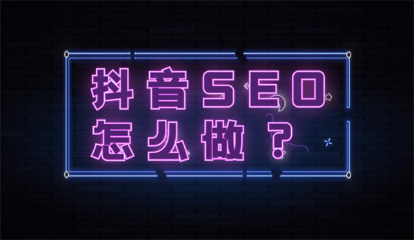 抖音seo优化怎么做？抖音seo流程详解