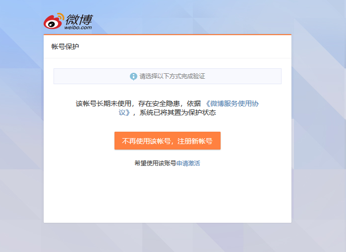 手把手教你解除微博登录“账号长期未使用，已处于保护状态”教程