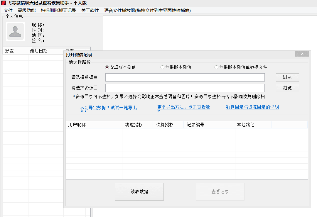 华为手机微信聊天记录恢复过程及工具