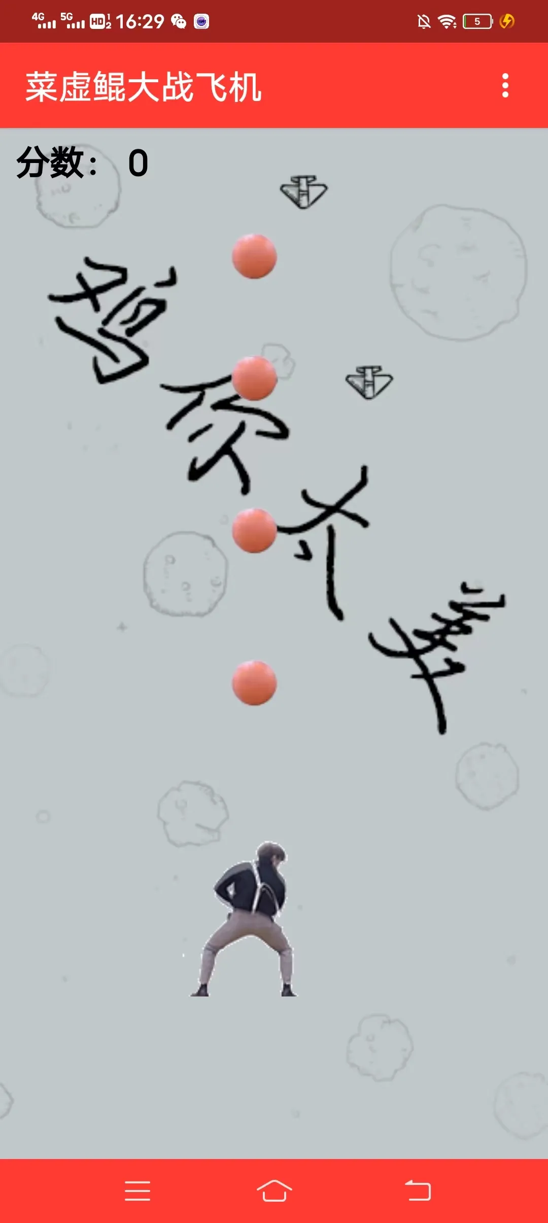 新游戏:《蔡徐坤打飞机》源码