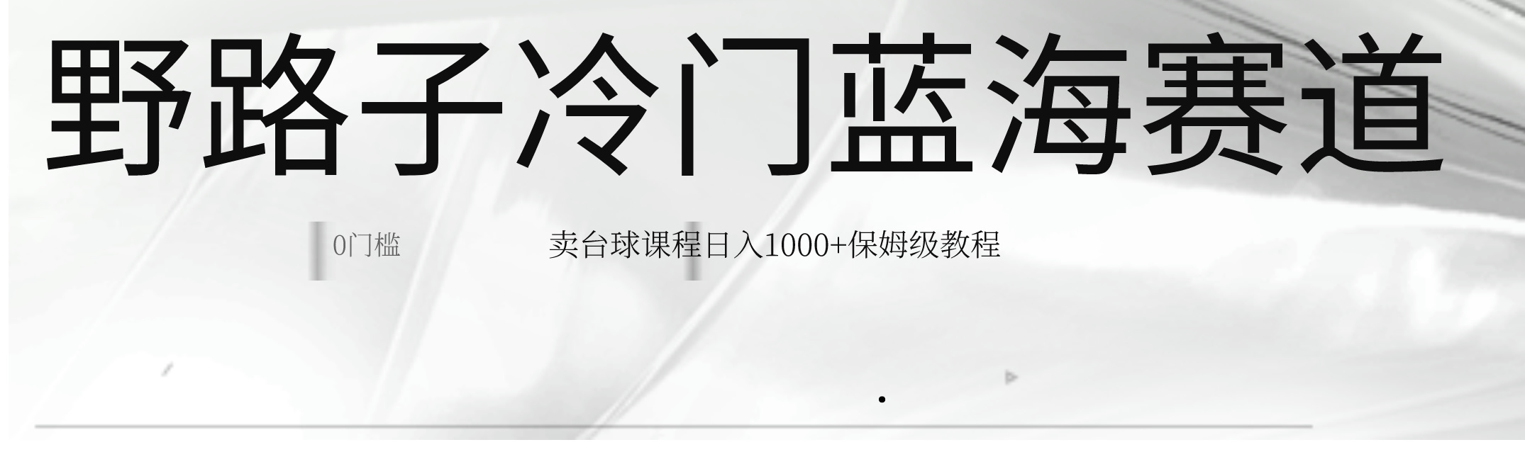 超级蓝海冷门暴利野路子赛道：卖台球课程日入 1000+