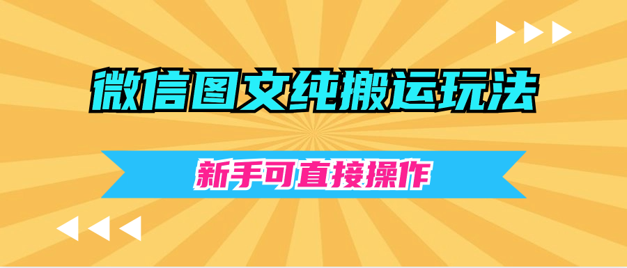 微信图文纯搬运玩法，新手可直接操作