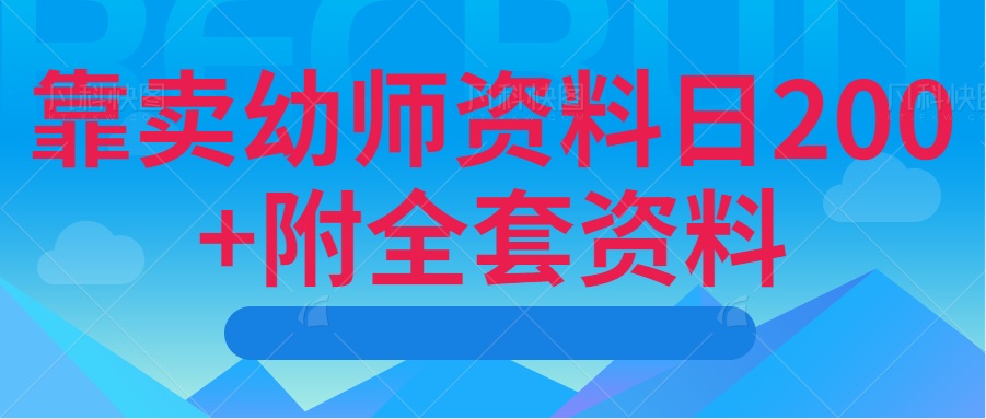 靠卖幼师资料日200+附全套资料