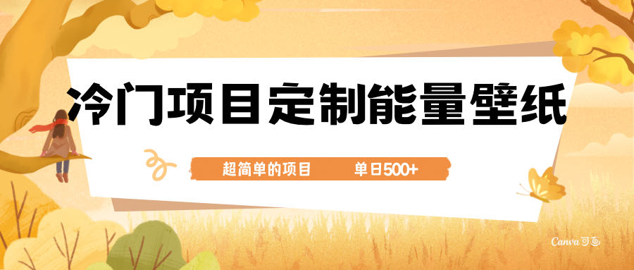 冷门小众项目 定制能量壁纸 单日500+