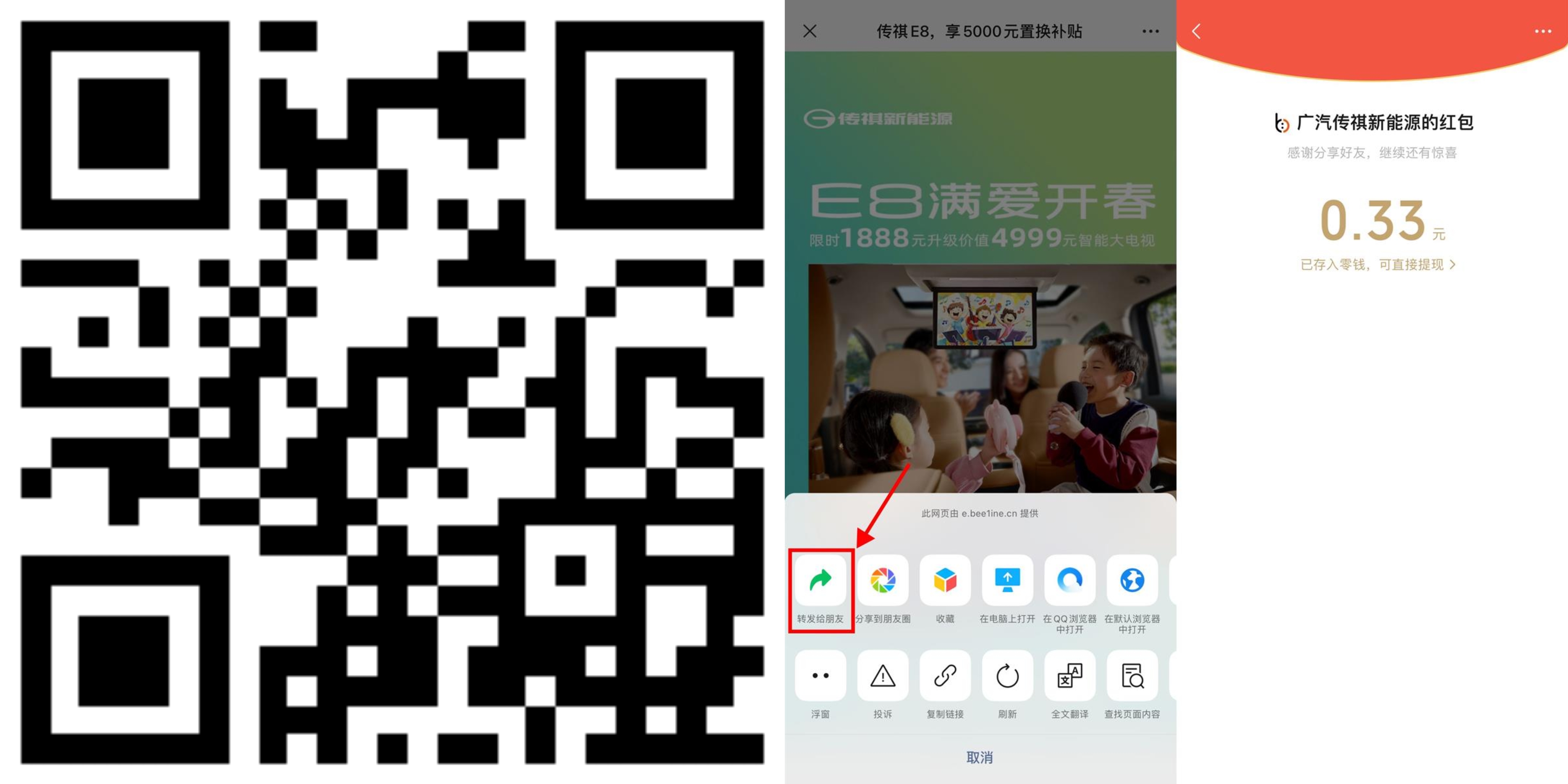 广汽传祺分享页面领随机红包