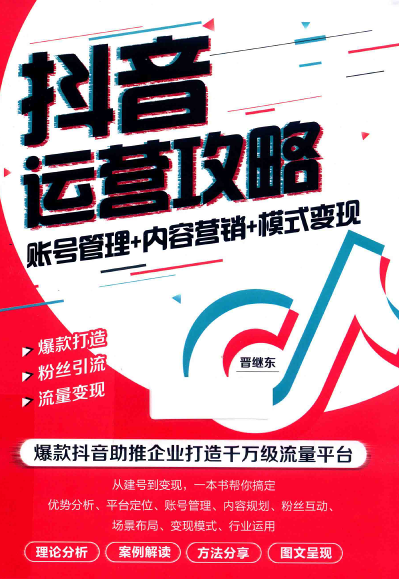 抖音头号玩家+引流99招+营销138招+运营进阶方法论+内容营销+模式变现