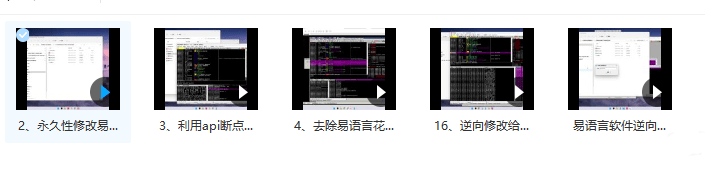 易语言软件逆向系列课程（视频教程，持续更新）