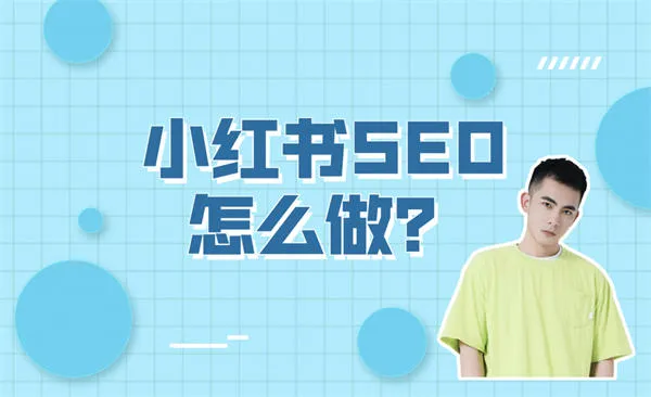 小红书SEO怎么做？小红书SEO实操方法