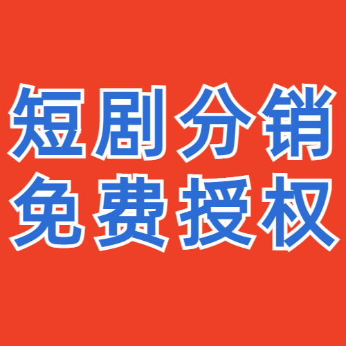 全网唯一日结的短剧分销平台-剧里剧外上线了