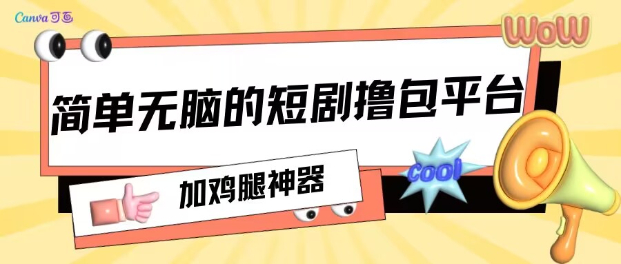 加鸡腿神器，上手就有收益，简单无脑撸