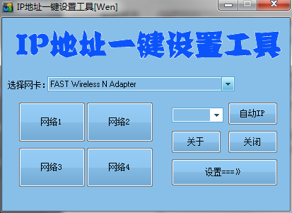 IP地址一键设置工具