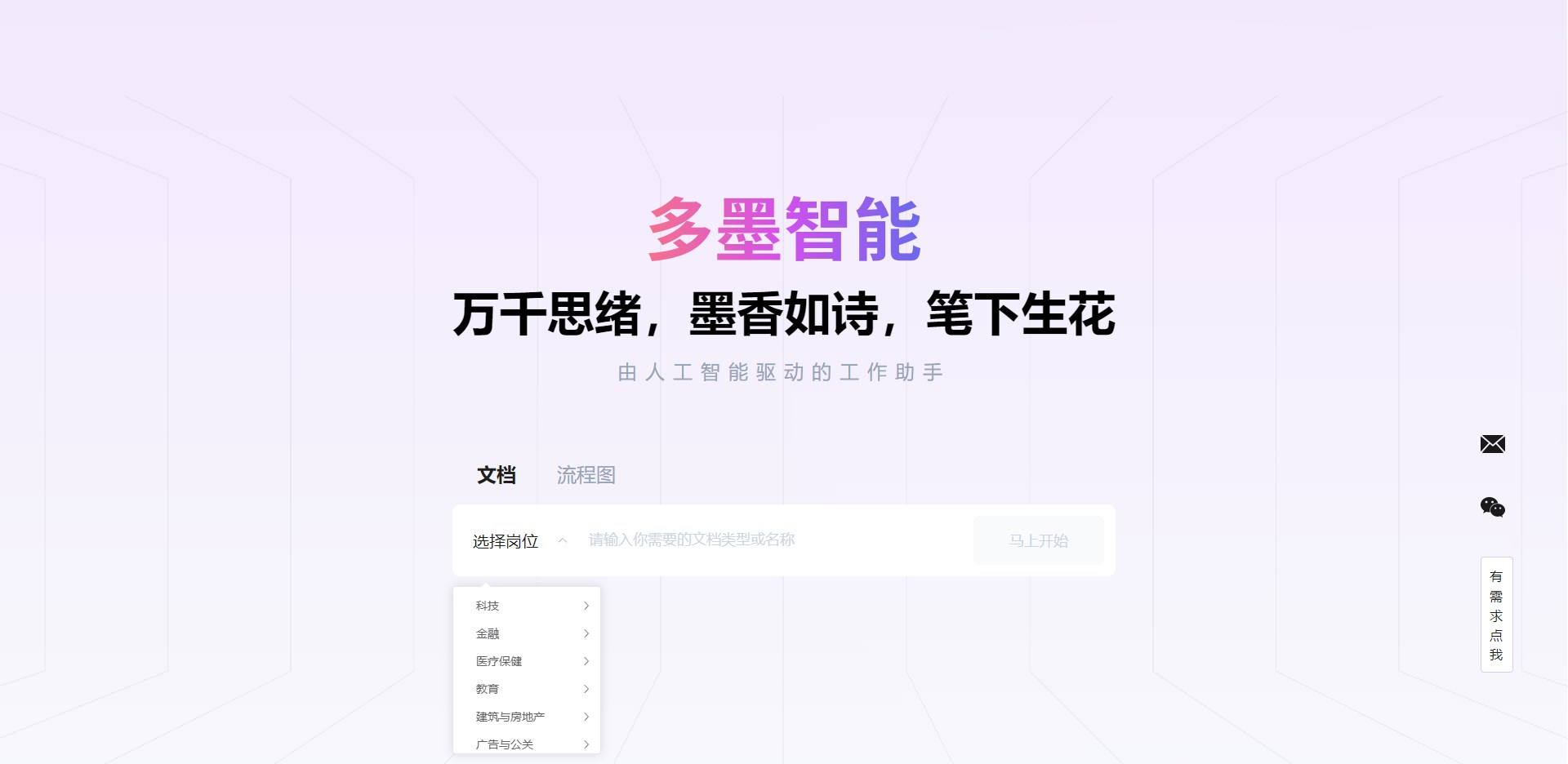 多墨智能--AI一键生成文档、流程图、思维导图