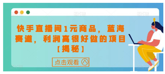 快手直播间1元商品，蓝海赛道，利润高很好做的项目【揭秘】