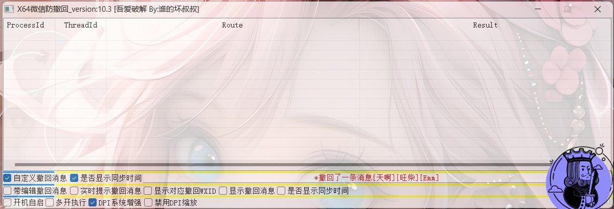 X64 微信Windows版 防撤回 V10.3