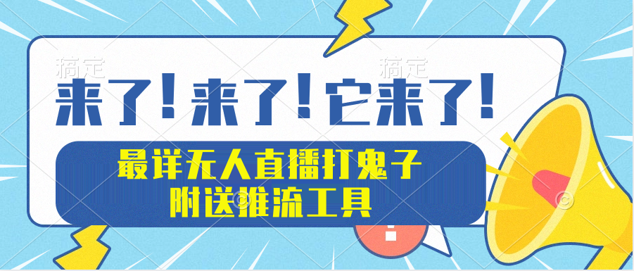 无人直播打鬼子 弹幕礼物玩法教程 附送推流工具