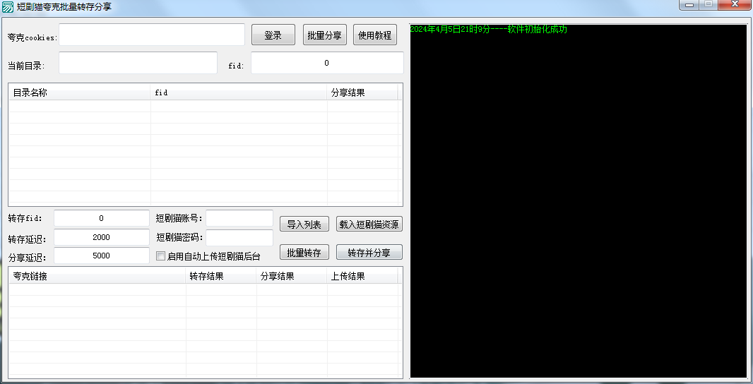 夸克网盘批量转存分享工具分享