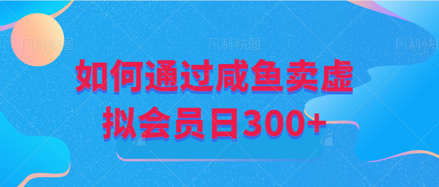 通过咸鱼虚拟会员掘金日+300