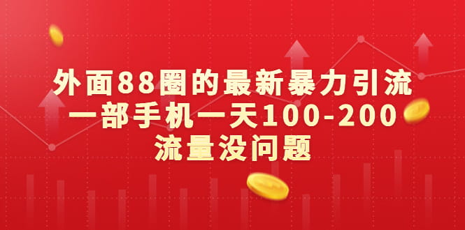 外面88元的最新暴力引流，一部手机一天100-200流量没问题