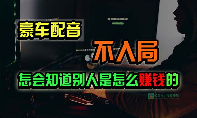 豪车配音，一个惊掉下巴，闷声发财的小生意，日赚15万!!!