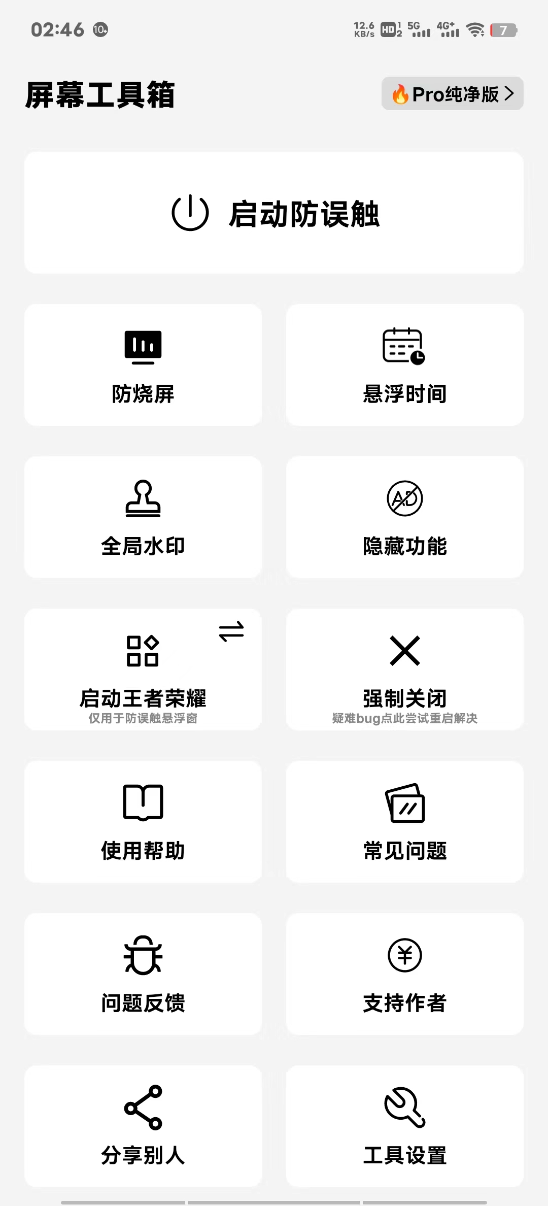 屏幕工具箱 v2.45 防烧屏-悬浮时间-自动跳过广告 （适合短视频用户）