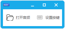按键播放声音 v0.0.1软件