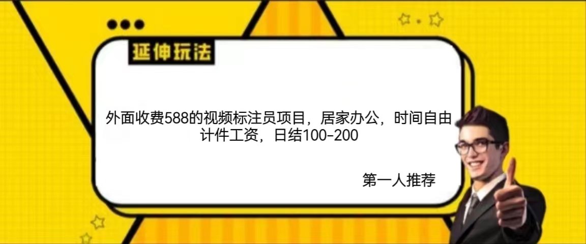 外面收费588的视频标注员项目，居家办公，时间自由计件工资，日结100-200