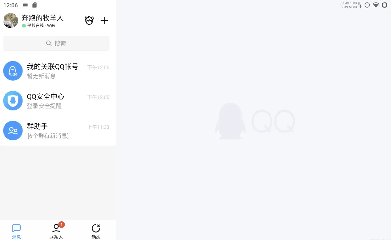 QQ V8.9.15.9365 内测更新： 适配安卓平板模式