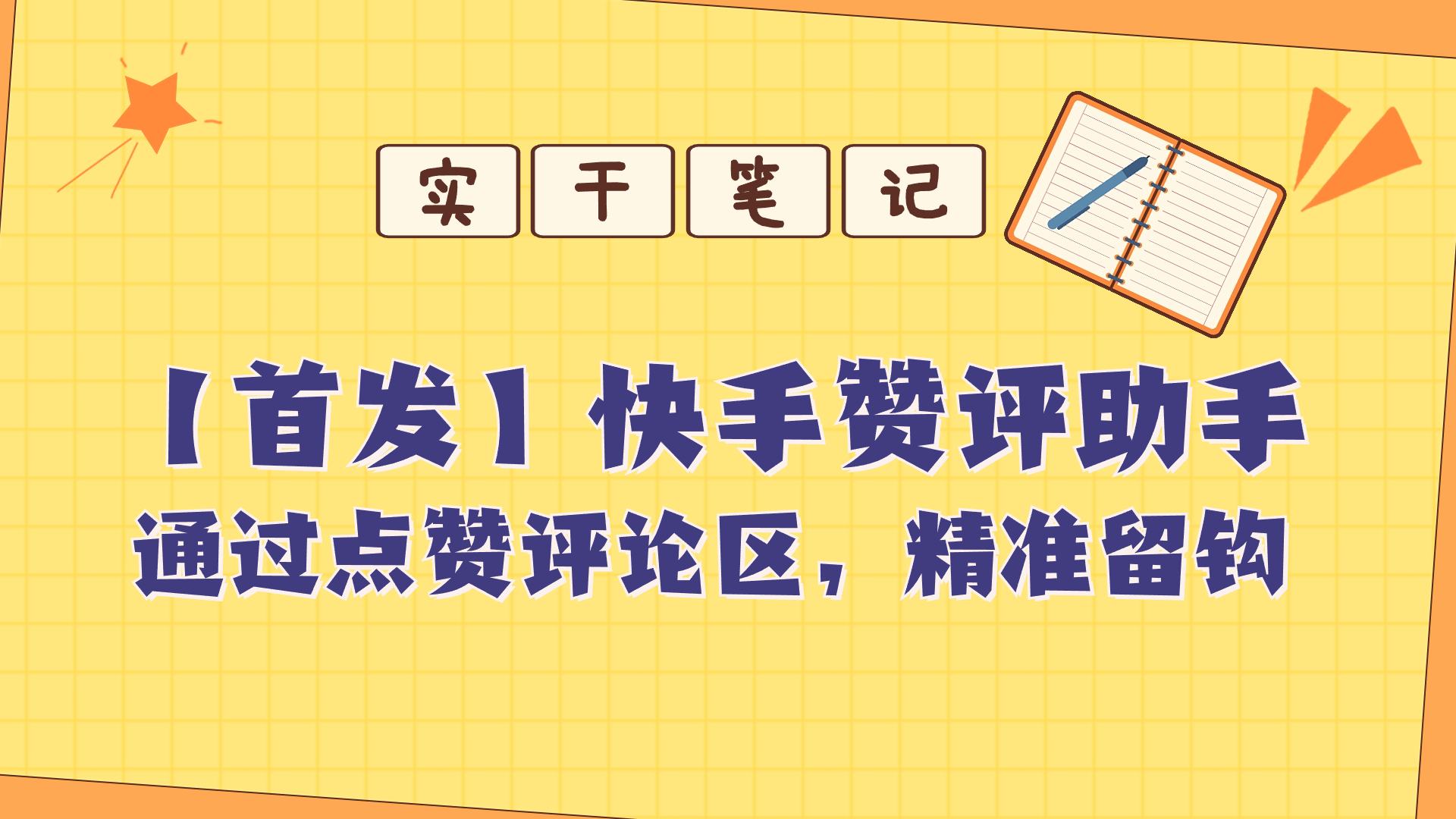 【首发】快s评论区点赞助手