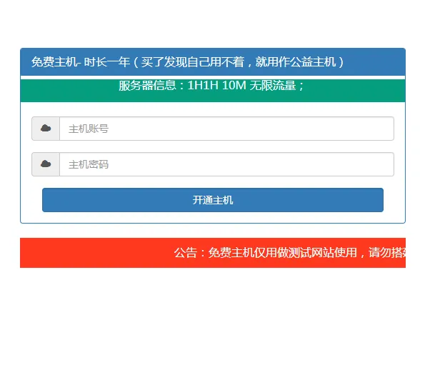 免费主机开通引流源码主机可用