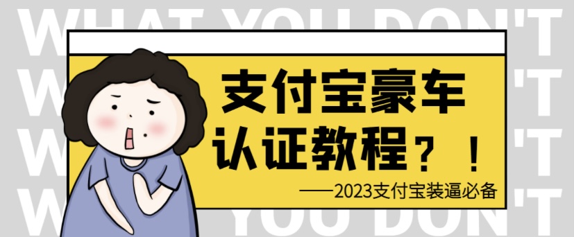 支付宝豪车认证教程 倒卖教程 轻松日 入300＋ 还有助于提升芝麻分