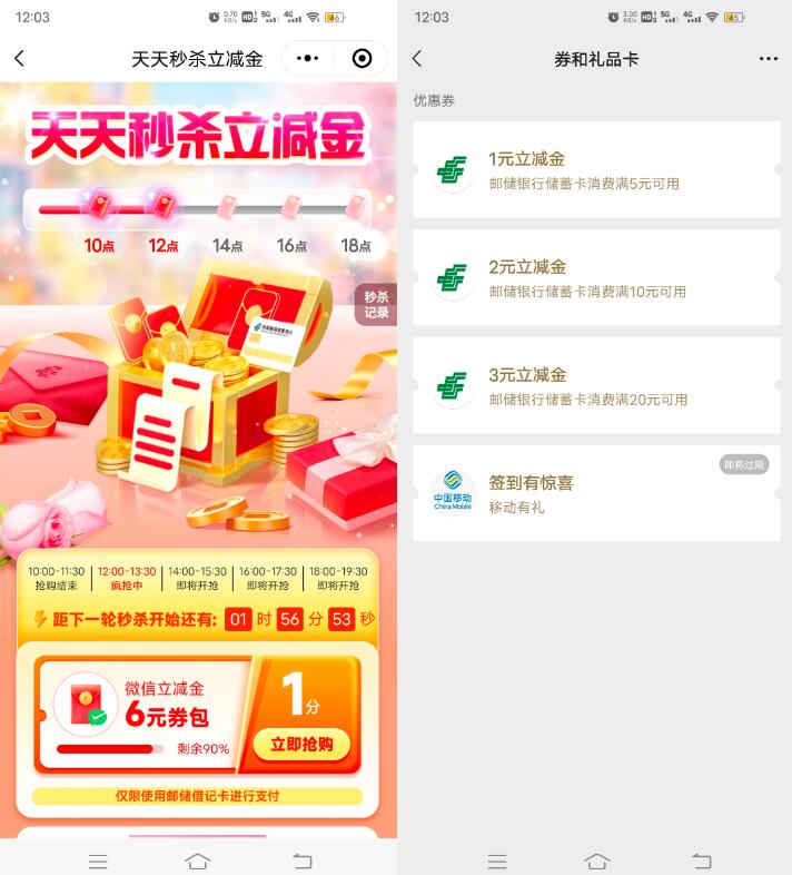 邮储app，微信立减金