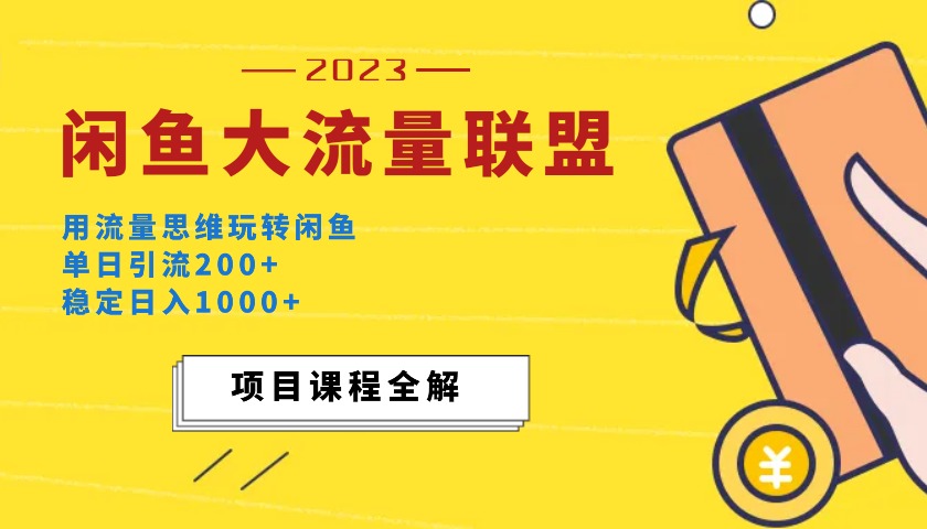 价值1980最新闲鱼大流量联盟玩法，单日引流200+，稳定日入1000+